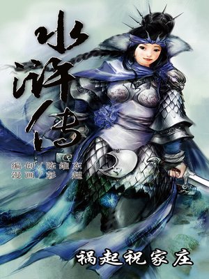 cover image of 水浒传13-祸起祝家庄